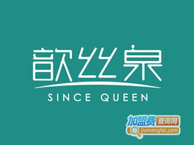 歆丝泉护肤加盟费