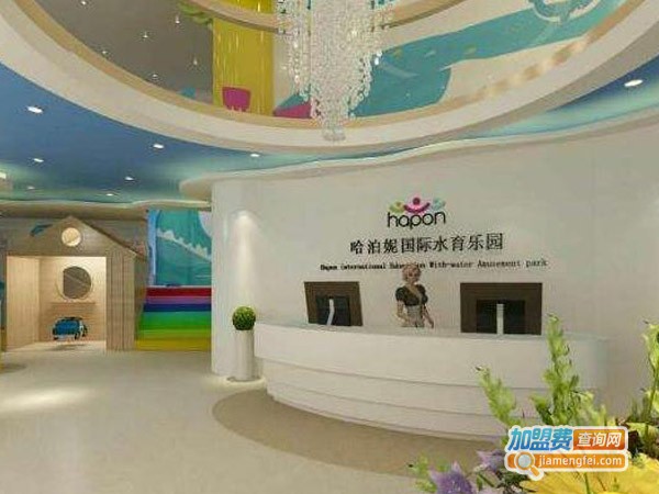 哈泊妮水育早教加盟
