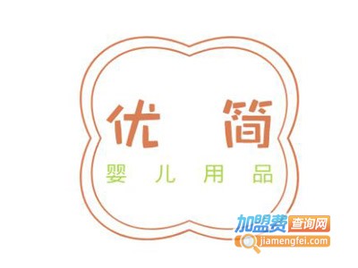 优简婴儿用品加盟费