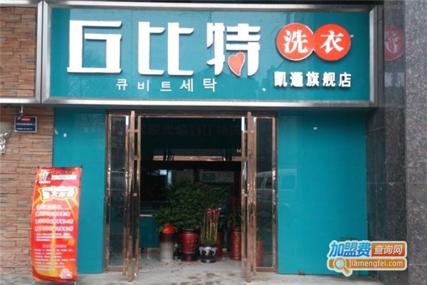 丘比特洗涤连锁加盟费