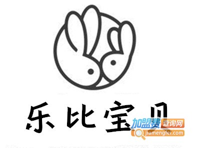 乐比宝贝品牌童装加盟费