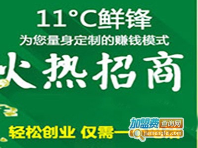 11°C鲜锋饮品加盟费
