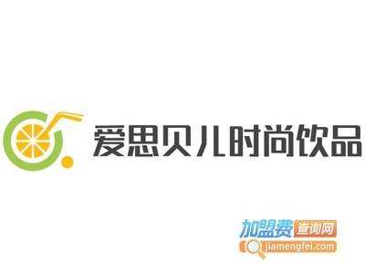 爱思贝儿时尚饮品加盟