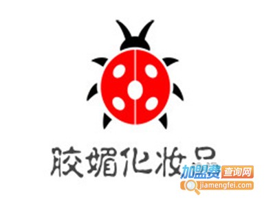 胶媚化妆品加盟费