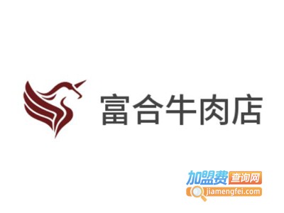 富合牛肉店加盟费