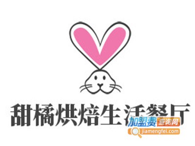 甜橘烘焙生活餐厅加盟费