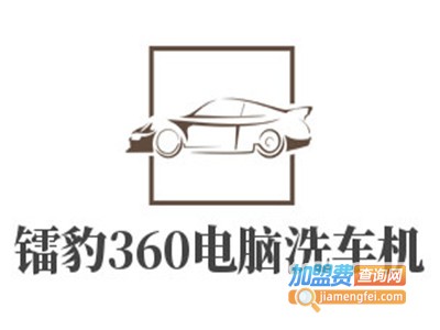 镭豹360电脑洗车机加盟费