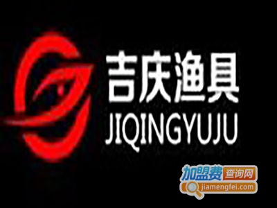 吉庆鱼具加盟