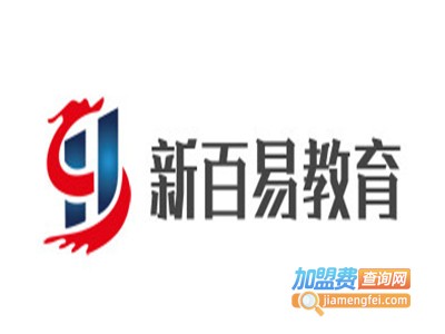 新百易教育加盟费