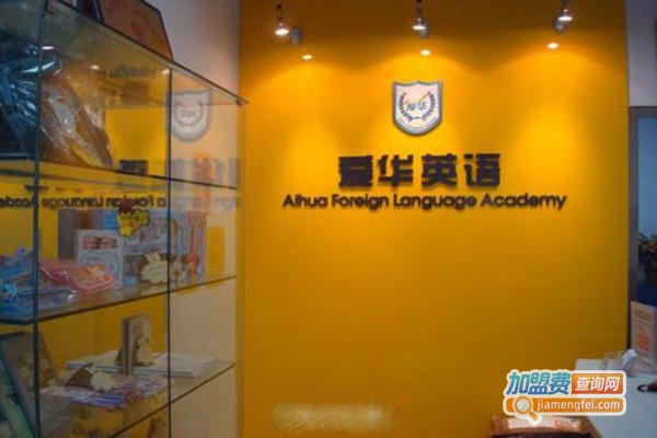 爱华英语加盟门店