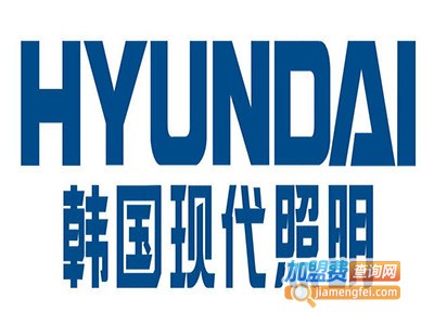 韩国现代照明加盟费