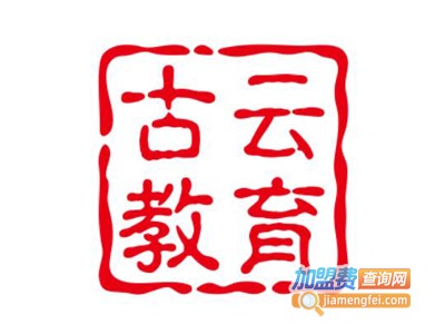 古云教育加盟费