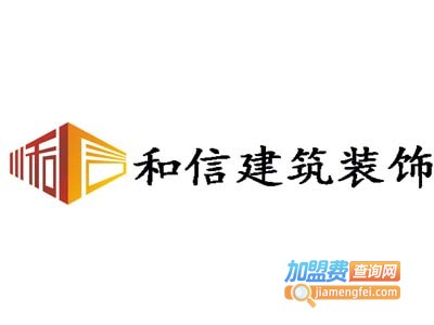 和信装饰加盟费