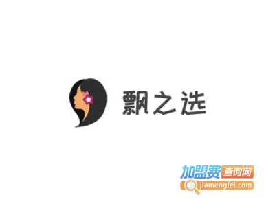 飘之选女装加盟费