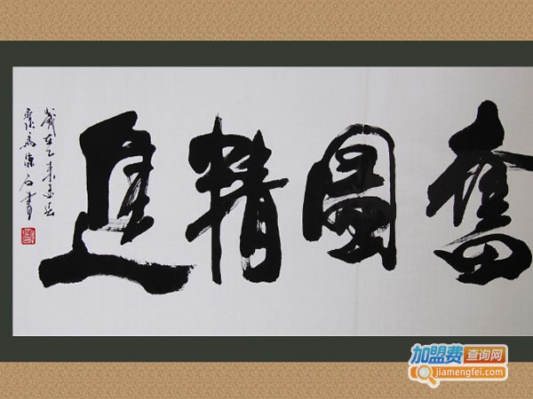 醉墨草堂书法加盟费