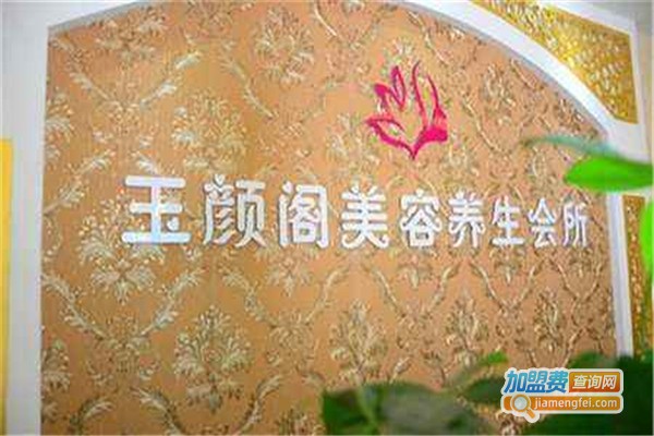 玉颜阁美容加盟