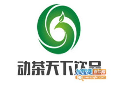 动茶天下饮品加盟费