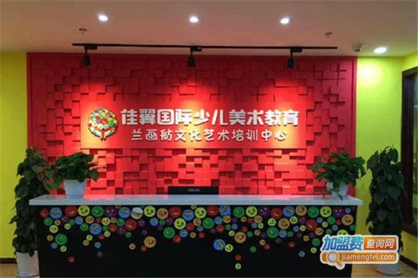 佳翼国际美术加盟费