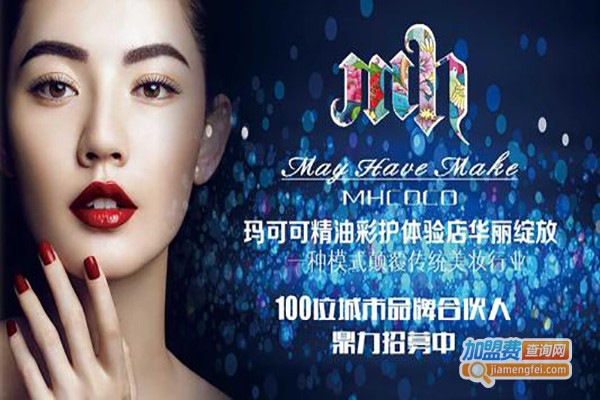 MHCOCO玛可可彩妆加盟费