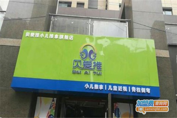 贝爱推小儿推拿加盟费总共多少钱？