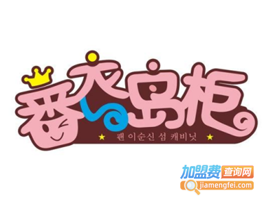 番衣岛柜童装加盟费