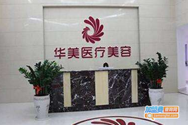 华美医疗美容加盟费？投资华美医疗美容加盟费？