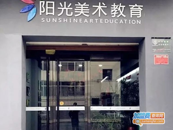 阳光美术教育加盟费