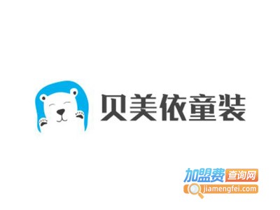 贝美依童装加盟费