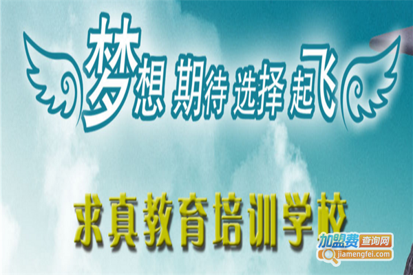 求真教育加盟费