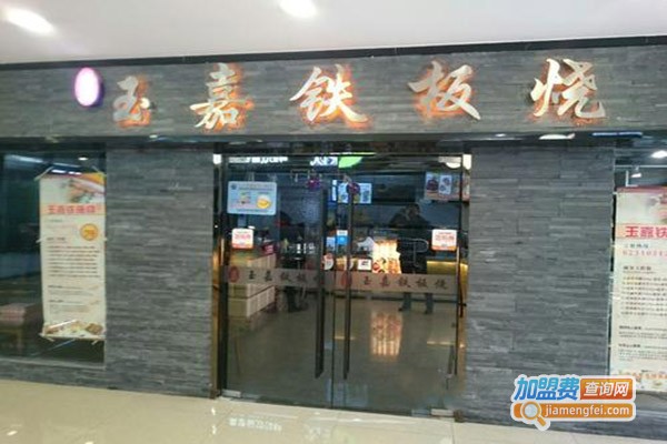玉嘉铁板烧