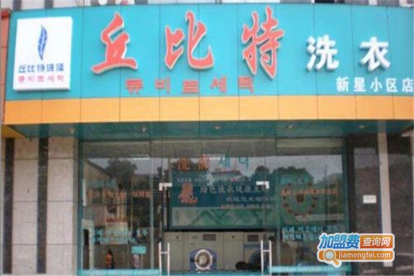 丘比特洗涤连锁加盟费