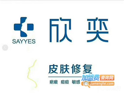 欣奕皮肤修护