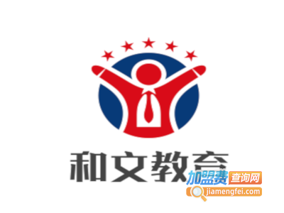 和文教育加盟费