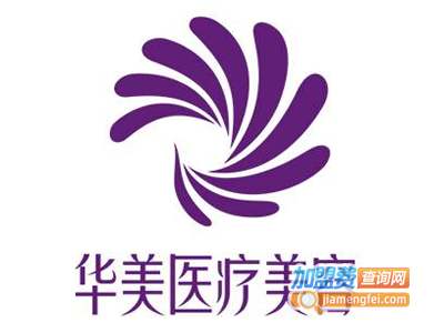 华美医疗美容加盟费