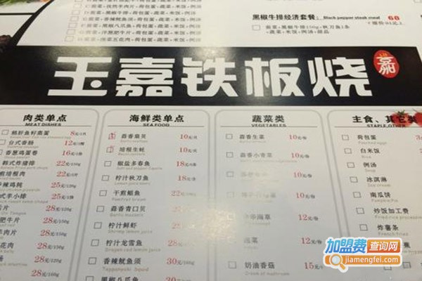 玉嘉铁板烧加盟门店