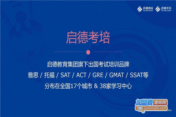 启德雅思托福加盟费