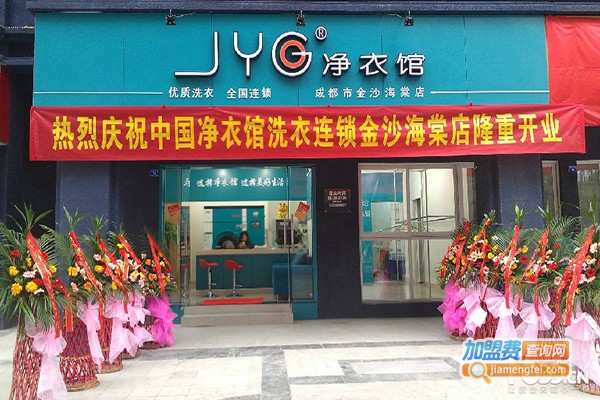 jyg净衣馆洗衣加盟费