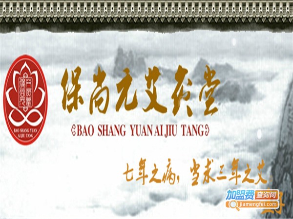 保尚元艾灸加盟门店