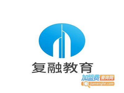 复融教育加盟费