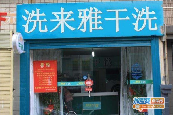 洗来雅洗衣加盟费