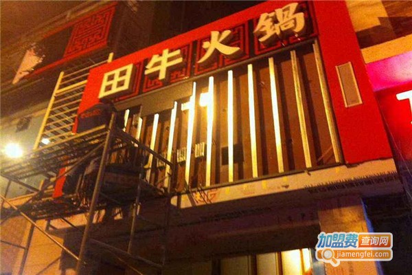 重庆田牛火锅加盟费