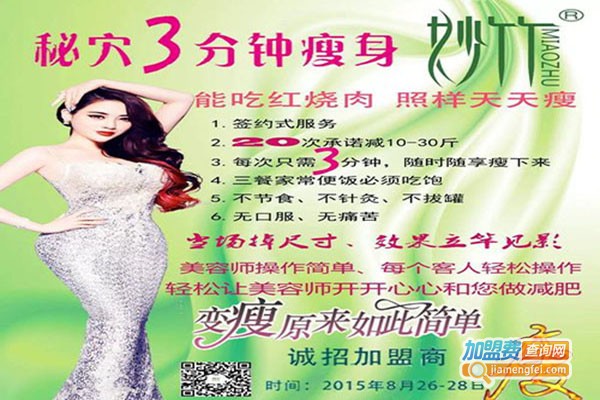 妙竹减肥加盟门店