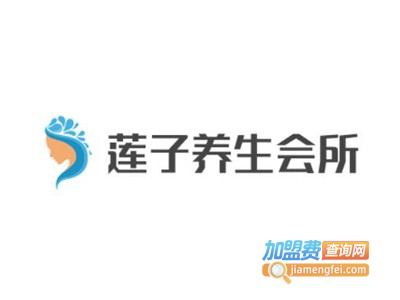莲子养生会所加盟费