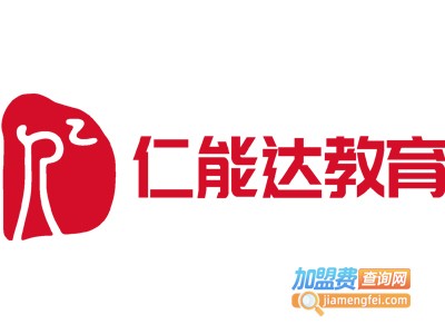 仁能达教育加盟费