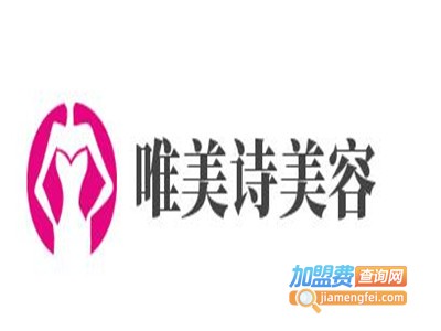 唯美诗美容加盟费