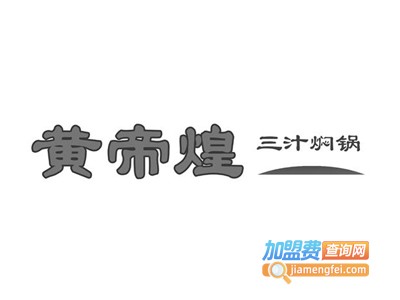 黄帝煌火锅加盟费