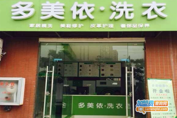 多美依洗衣加盟费