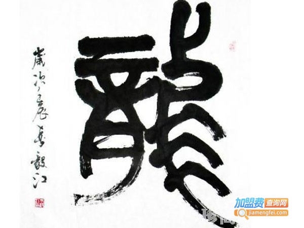 醉墨草堂书法加盟费