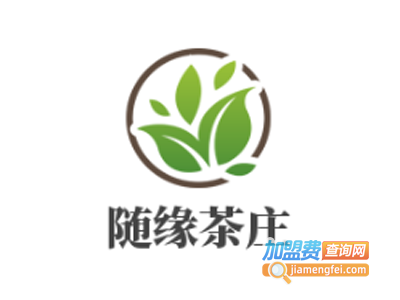 随缘茶庄