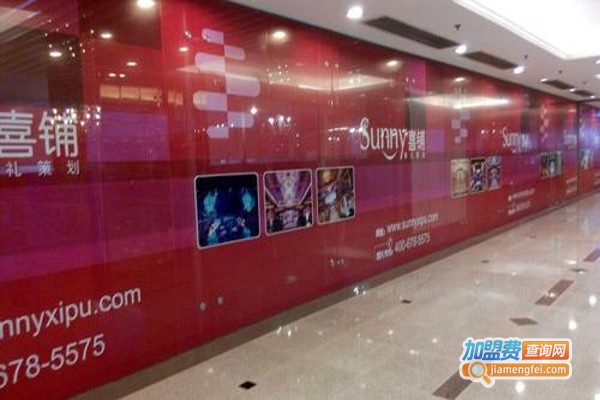 阳光喜铺婚礼培训加盟费